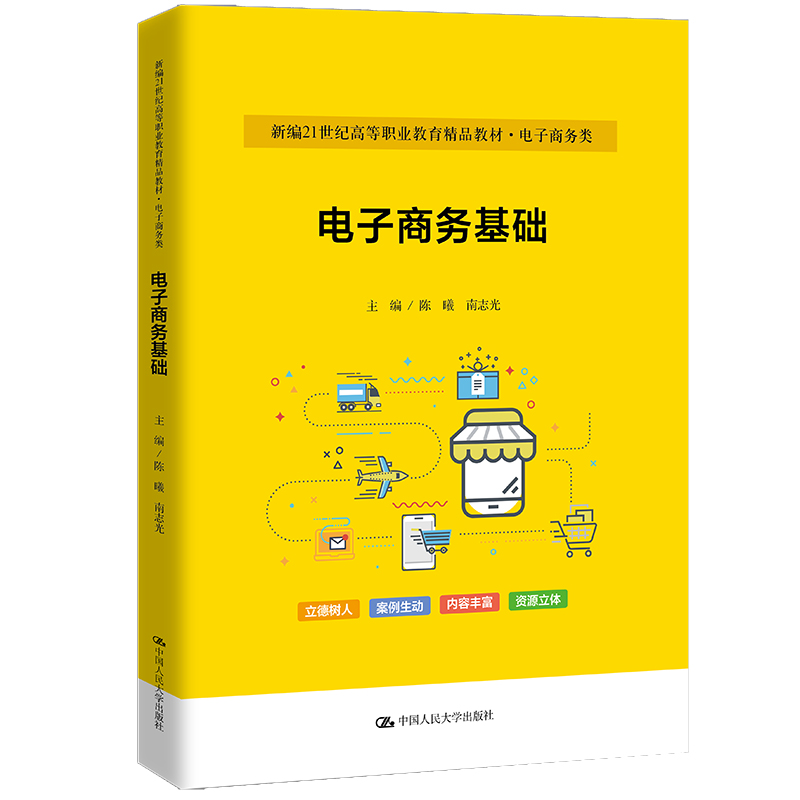 电子商务基础(新编21世纪高等职业教育精品教材·电子商务类)
