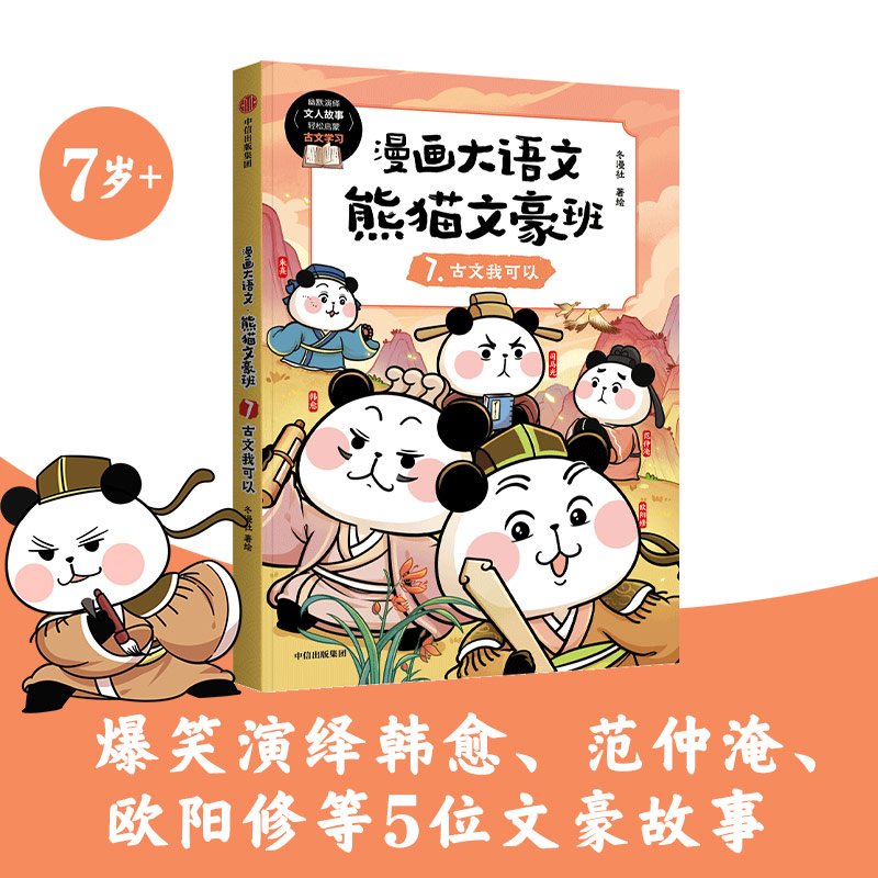 漫画大语文·熊猫文豪班 7, 古文我可以