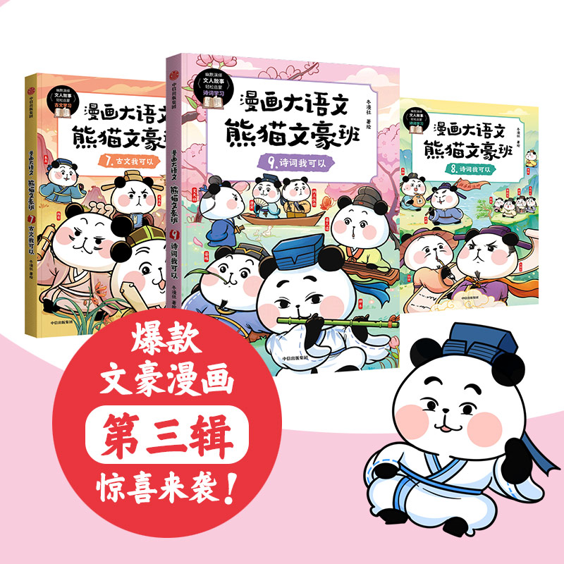 《漫画大语文·熊猫文豪班(第3辑 全3册)》