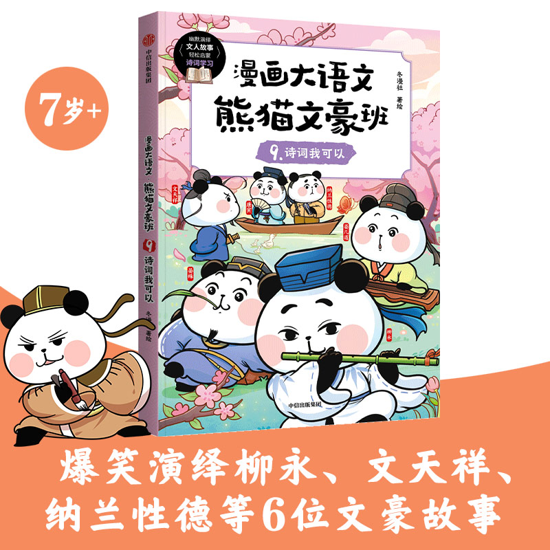 漫画大语文· 熊猫文豪班. 9, 诗词我可以