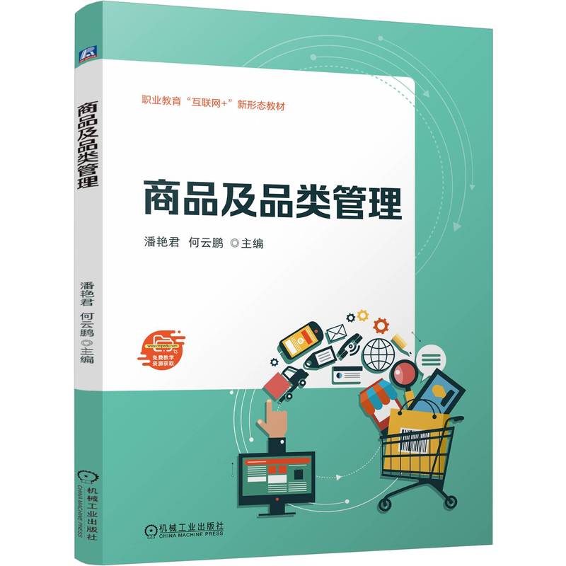 商品及品类管理
