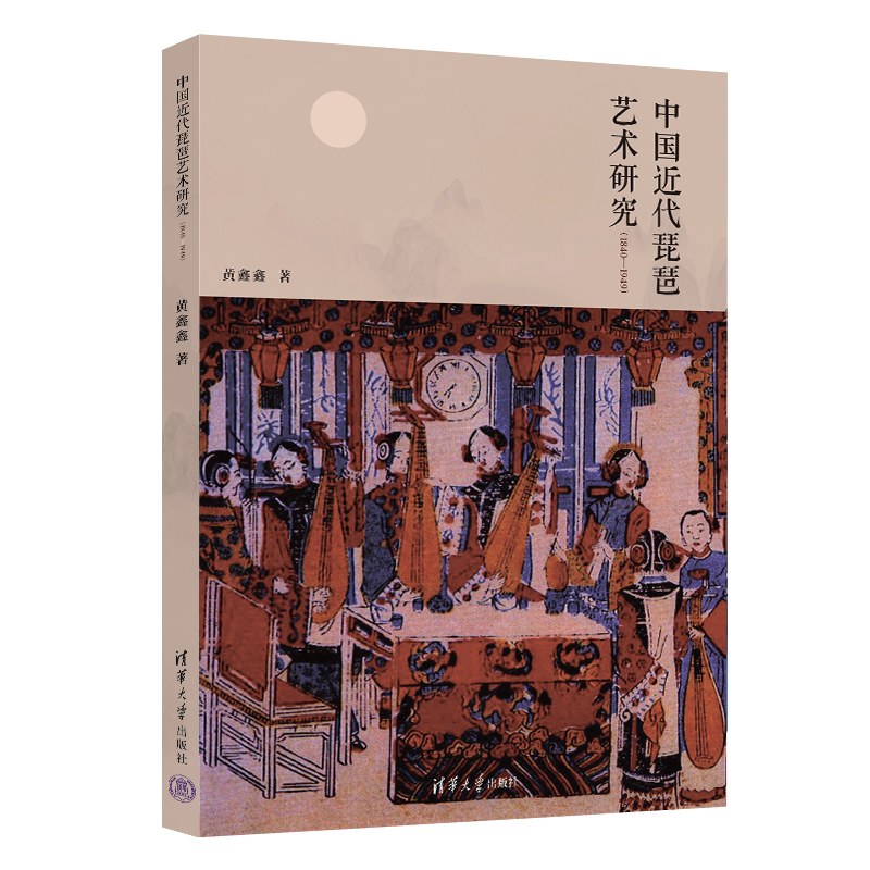 中国近代琵琶艺术研究(1840—1949)