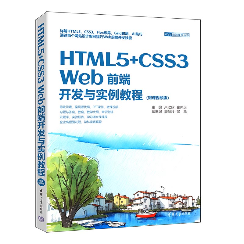 HTML5+CSS3 WEB前端开发与实例教程