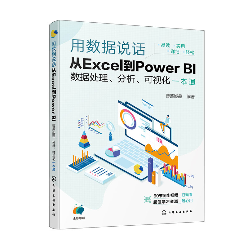 用数据说话:从EXCEL到POWER BI数据处理、分析、可视化一本通