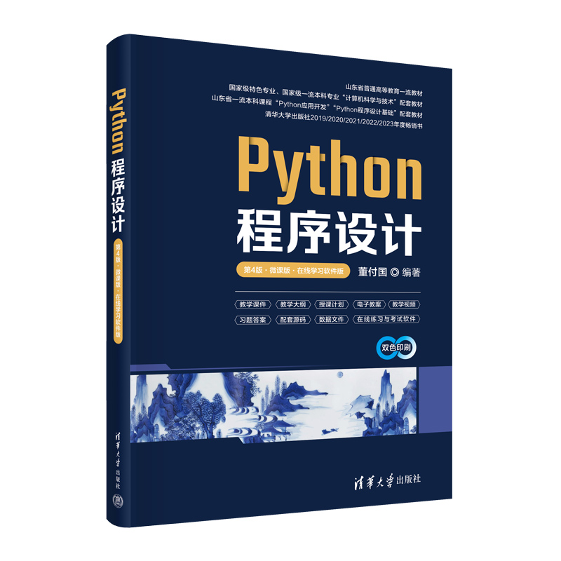 PYTHON程序设计(第4版·微课版·在线学习软件版)