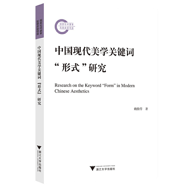 中国现代美学关键词“形式”研究