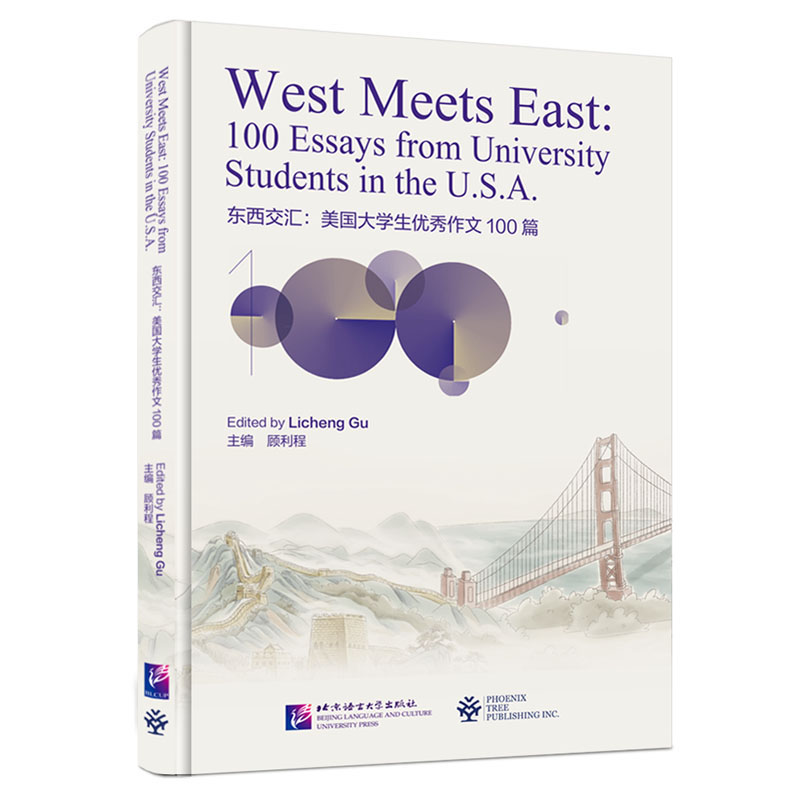 东西交汇:美国大学生优秀作文100篇