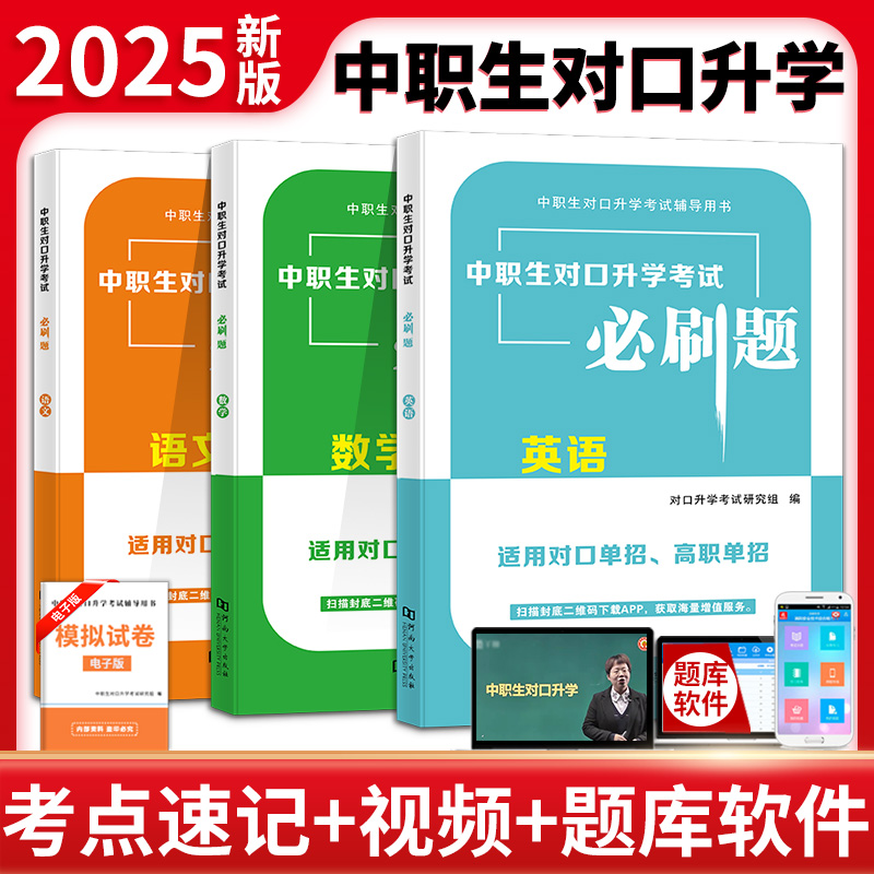 2025中职生对口升学考试必刷题(全三册)