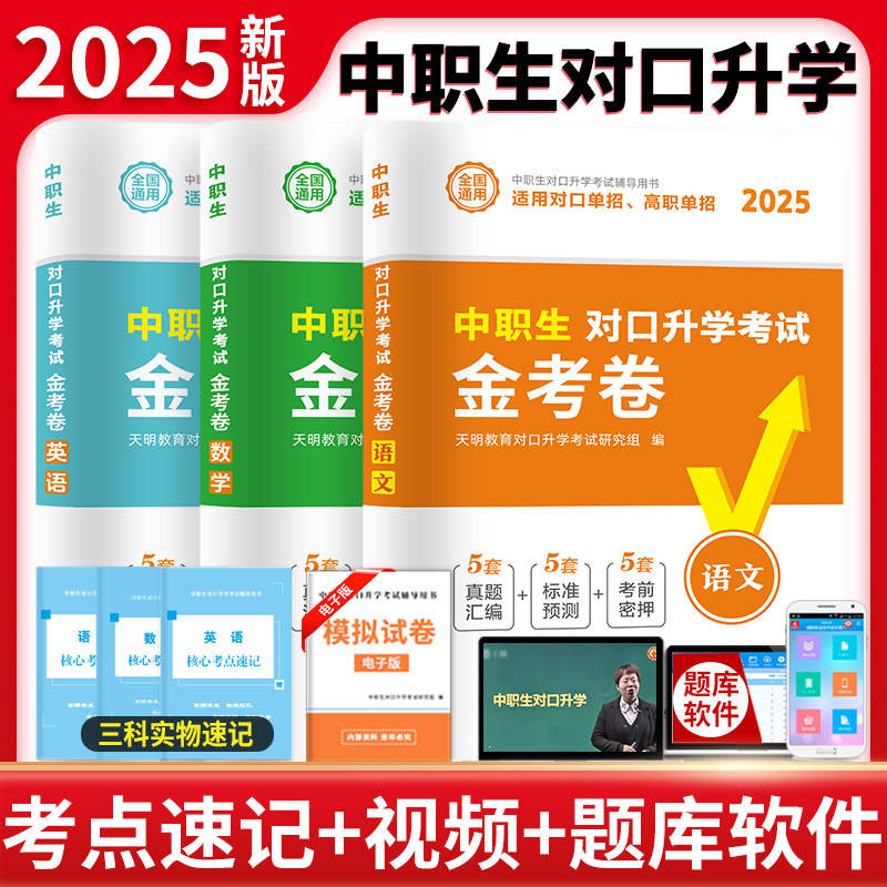 2025中职生对口升学试卷(全三册)