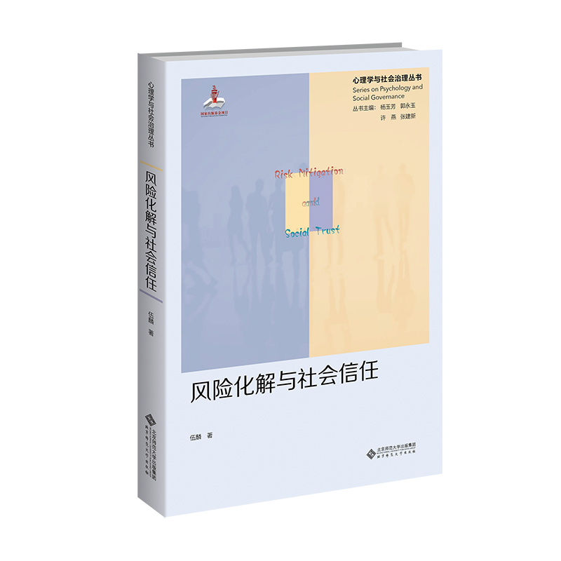 风险化解与社会信任:群体风险的社会心理机制