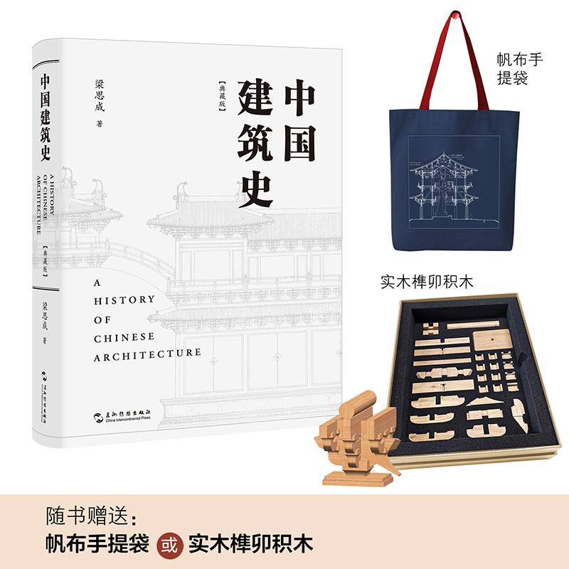 中国建筑史(典藏版)(中国第一部较为系统的论述我国古代建筑发展历史的专著,第一次