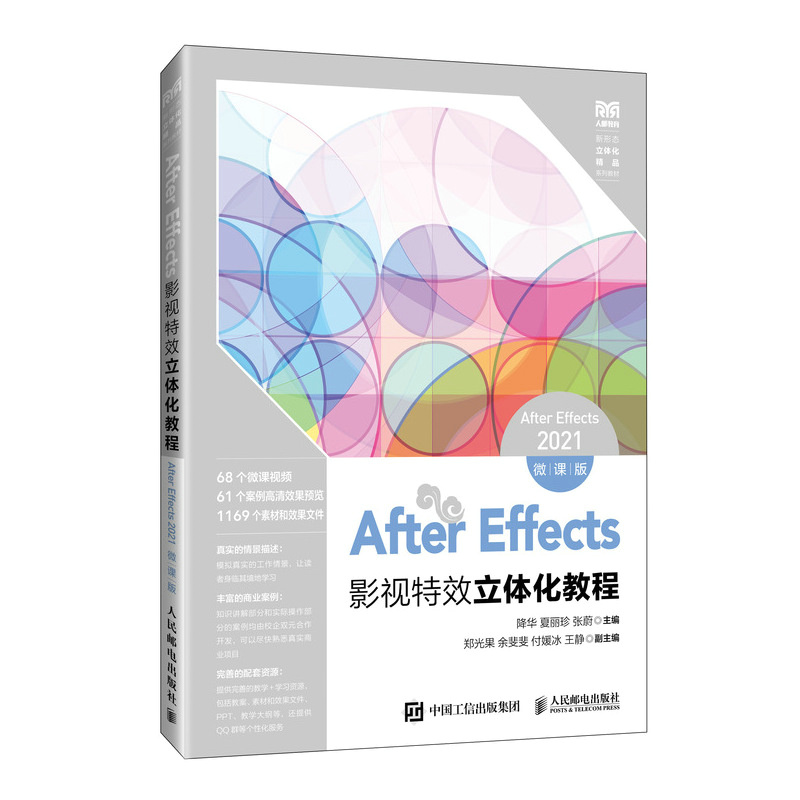 AFTER EFFECTS影视特效立体化教程(AFTER EFFECTS 2021)(微课版)