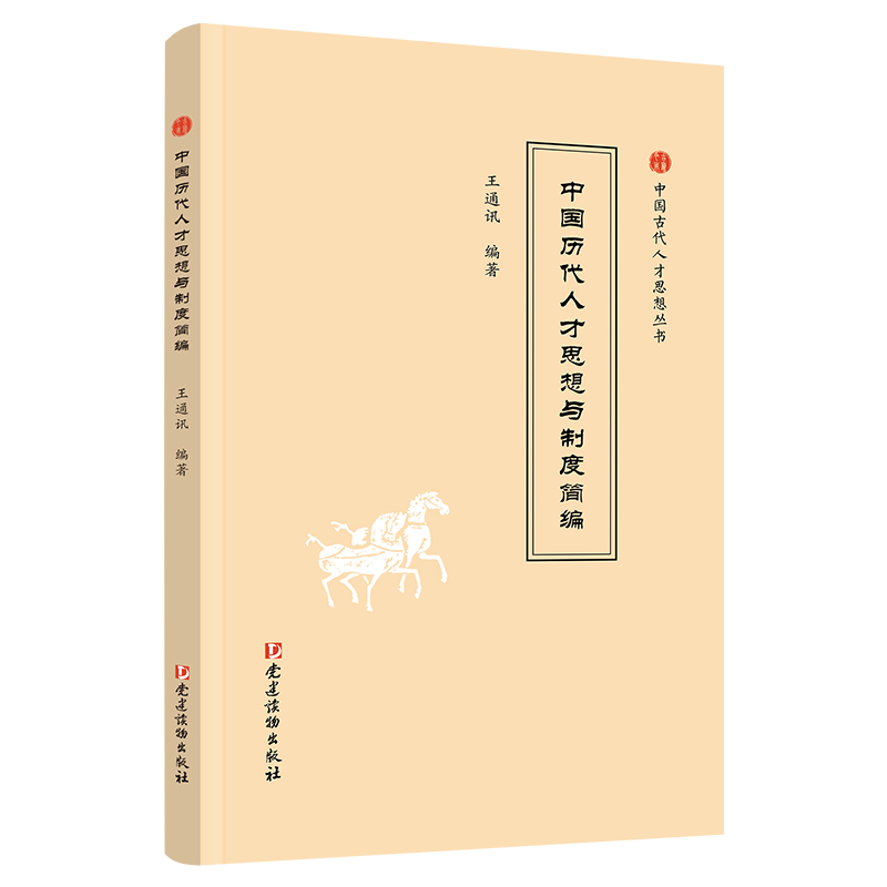 中国历代人才思想与制度简编(中国古代人才思想丛书)