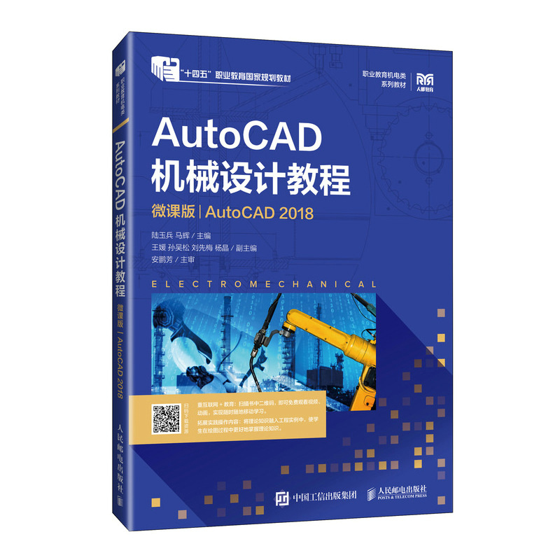 AUTOCAD机械设计教程(微课版)(AUTOCAD 2018)