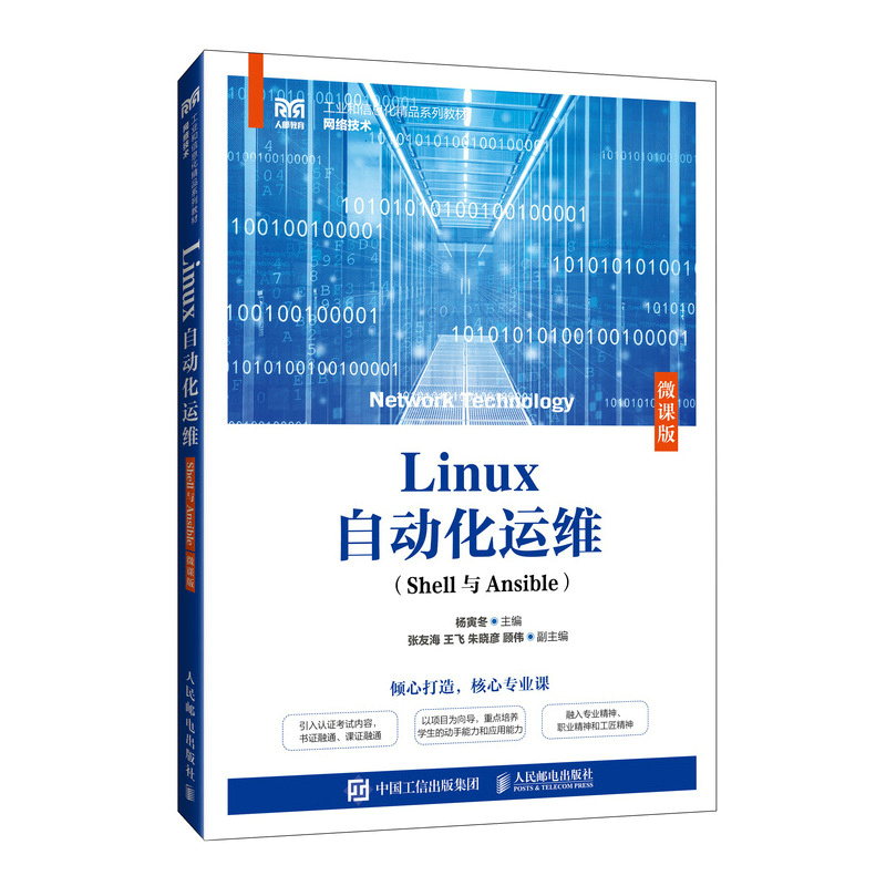 LINUX自动化运维(SHELL与ANSIBLE)(微课版)