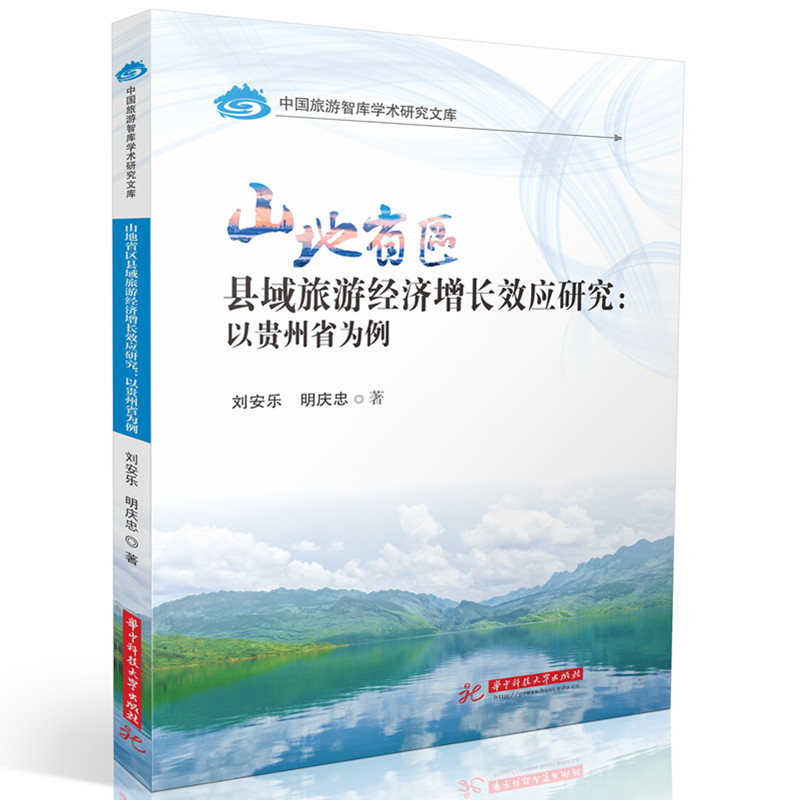 山地省区县域旅游经济增长效应研究:以贵州省为例