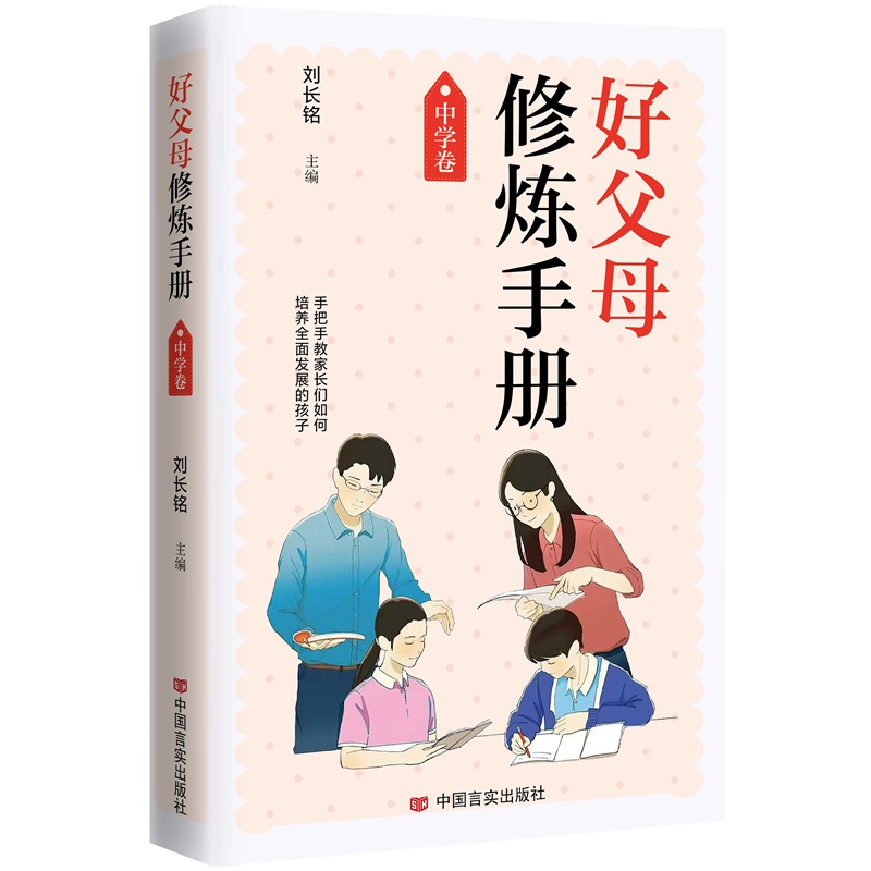 好父母修炼手册:中学卷