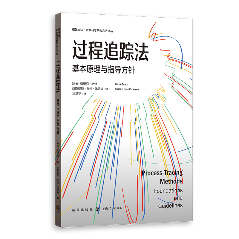 格致方法·社会科学研究方法译丛:过程追踪法·基本原理与指导方针