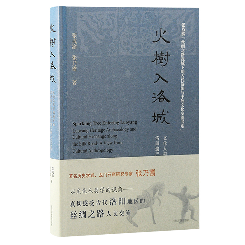 火树入洛城:文化人类学视域下洛阳遗产考古与丝绸之路人文交流(精装)