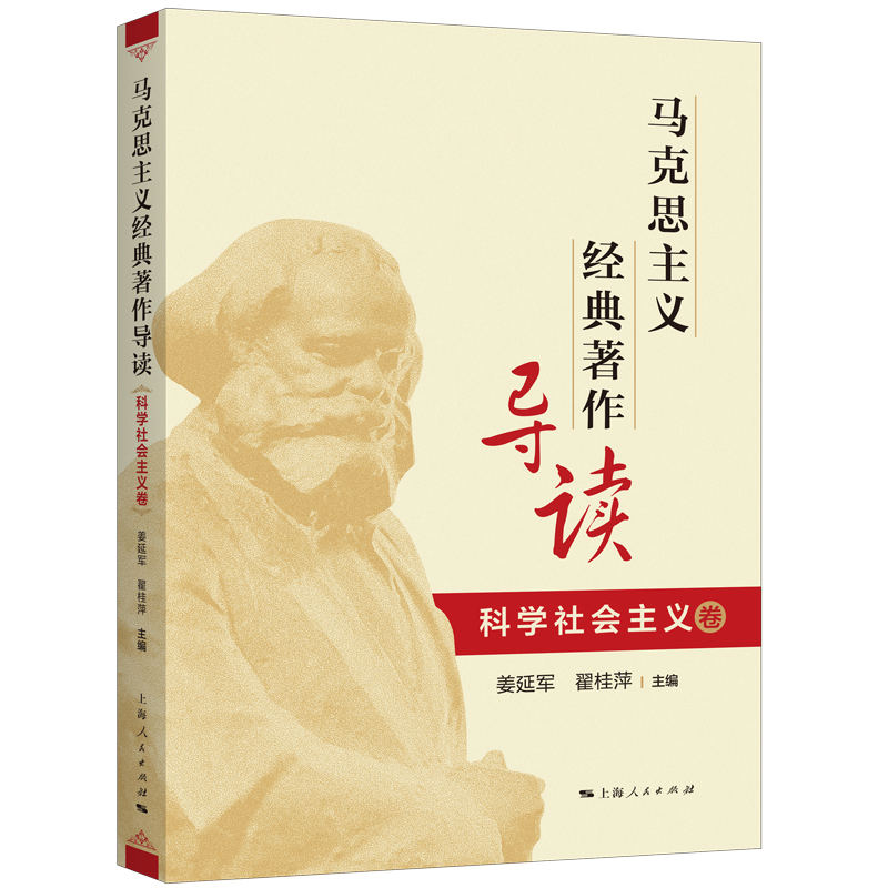 马克思主义经典著作导读:科学社会主义卷