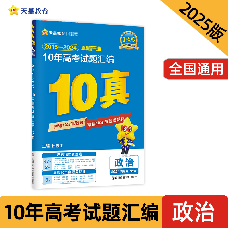 2024-2025年10年高考试题汇编 政治