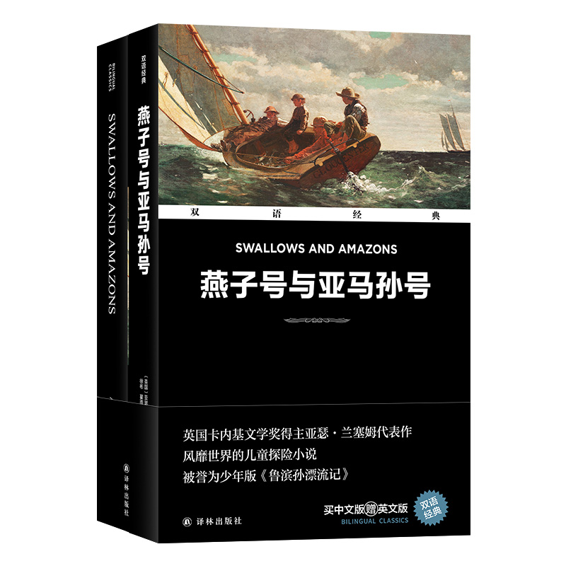 双语经典:燕子号与亚马孙号(附英文版1本)