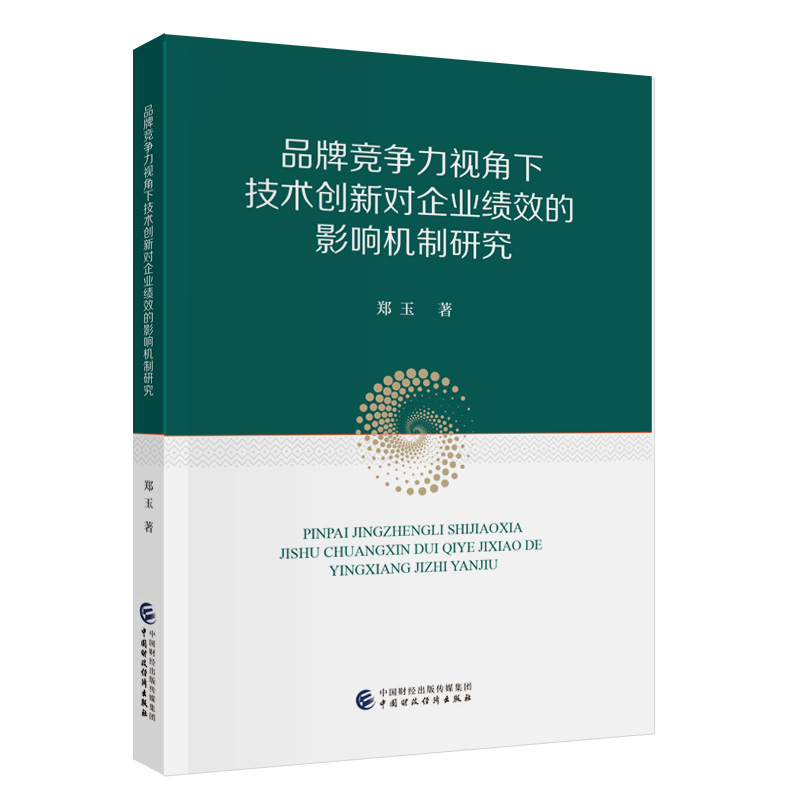 品牌竞争力视角下技术创新对企业绩效的影响机制研究