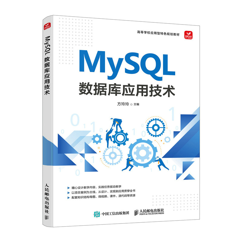 MYSQL 数据库应用技术
