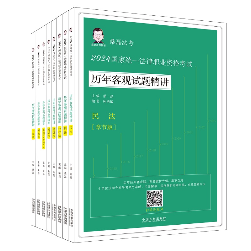 【2024桑磊法考:历年客观试题精讲(章节版)】2024国家统一法律职业资格考试