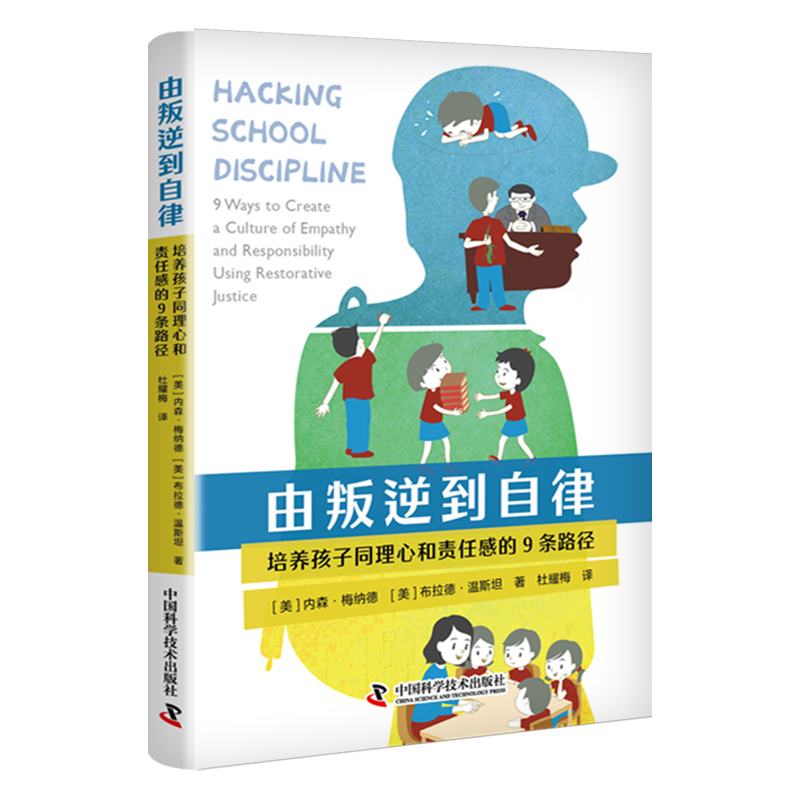 由叛逆到自律:培养孩子同理心和责任感的9条路径(精装)