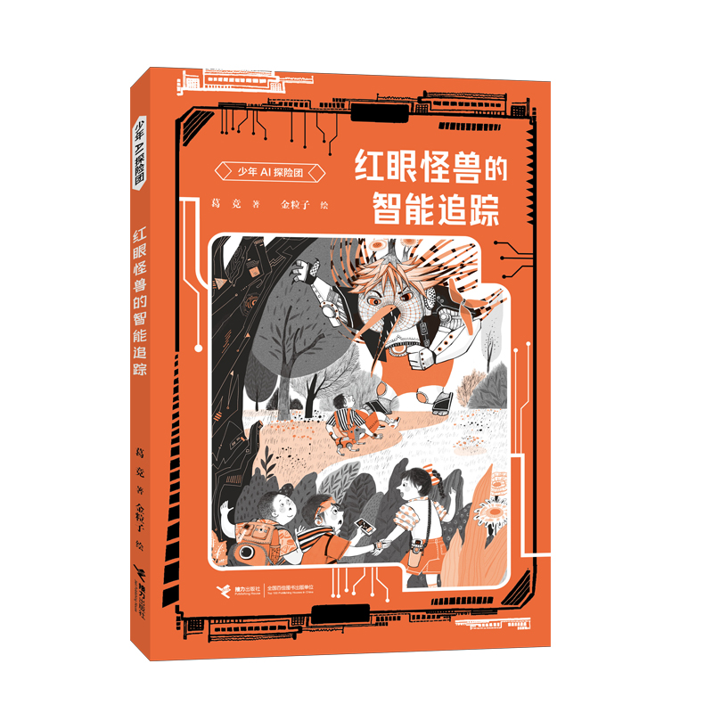 少年AI探险团:红眼怪兽的智能追踪