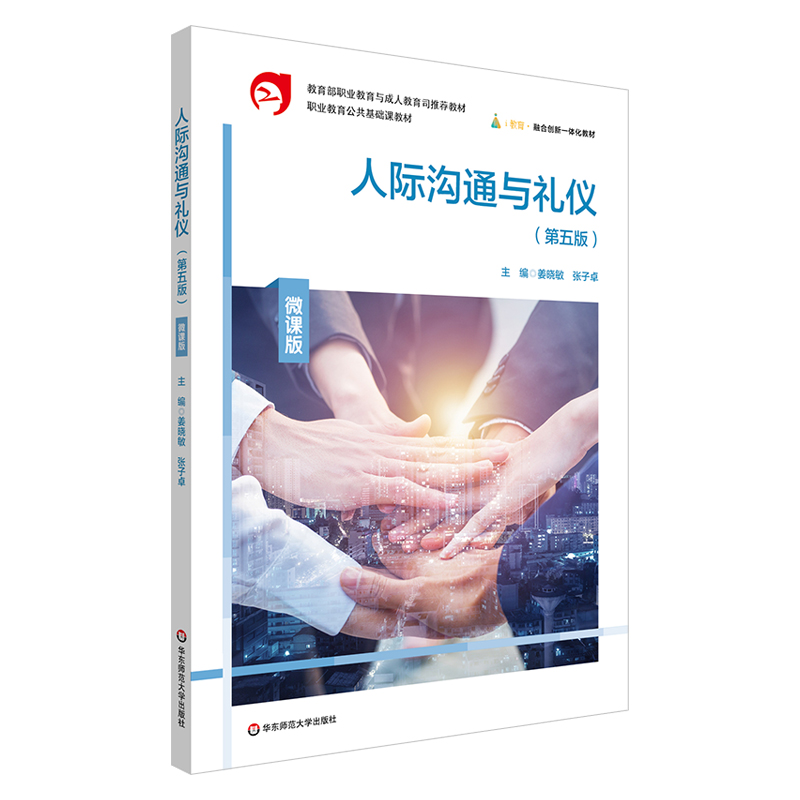 人际沟通与礼仪(第五版) 微课版