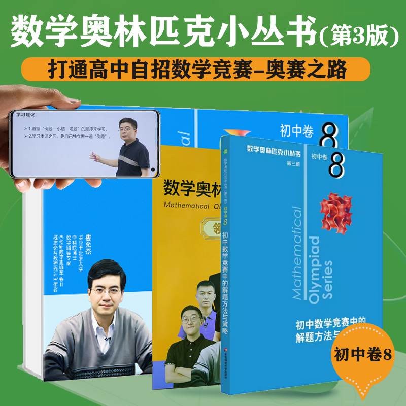 奥数小丛书初中卷视频版:初中数学竞赛中的解题方法与策略(视频讲解版)