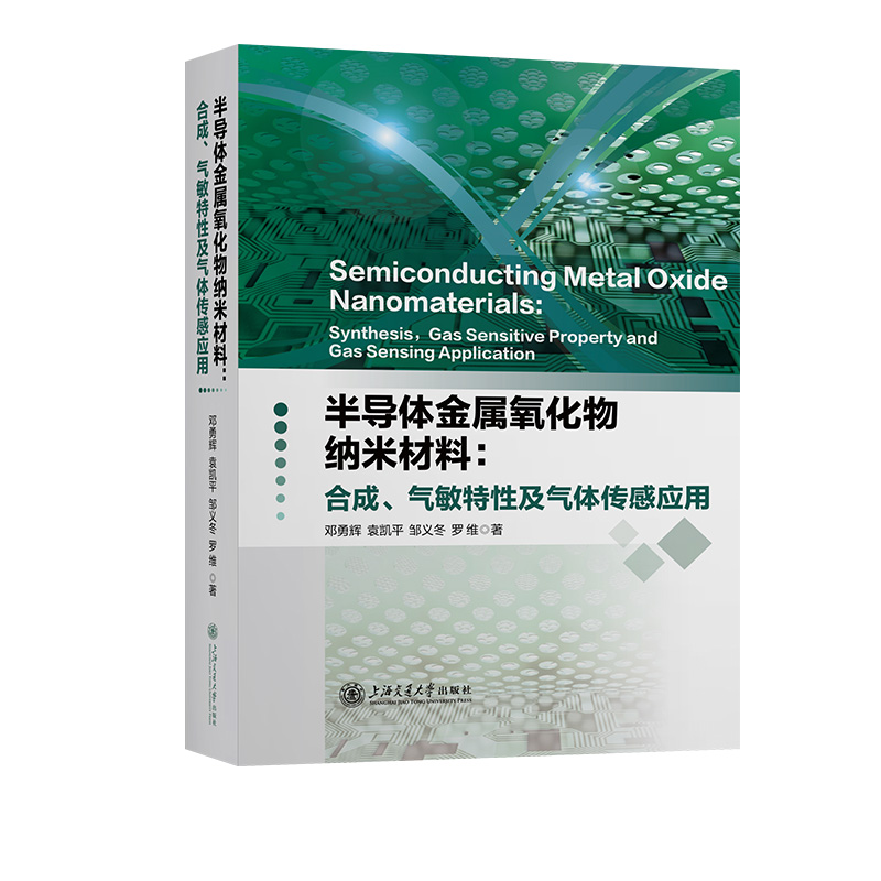 半导体金属氧化物纳米材料:合成、气敏特性及气体传感应用