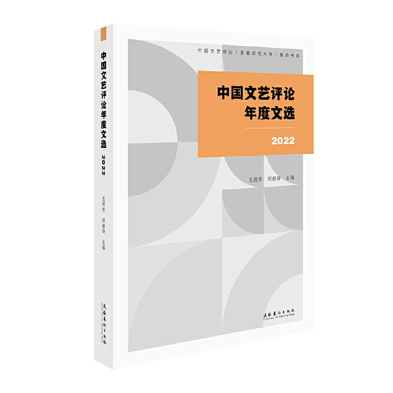 中国文艺评论年度文选(2022)