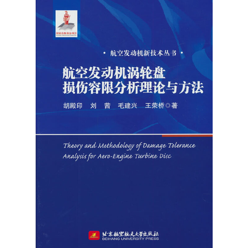 航空发动机涡轮盘损伤容限分析理论与方法