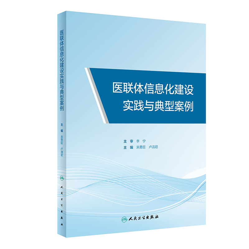 医联体信息化建设实践与典型案例