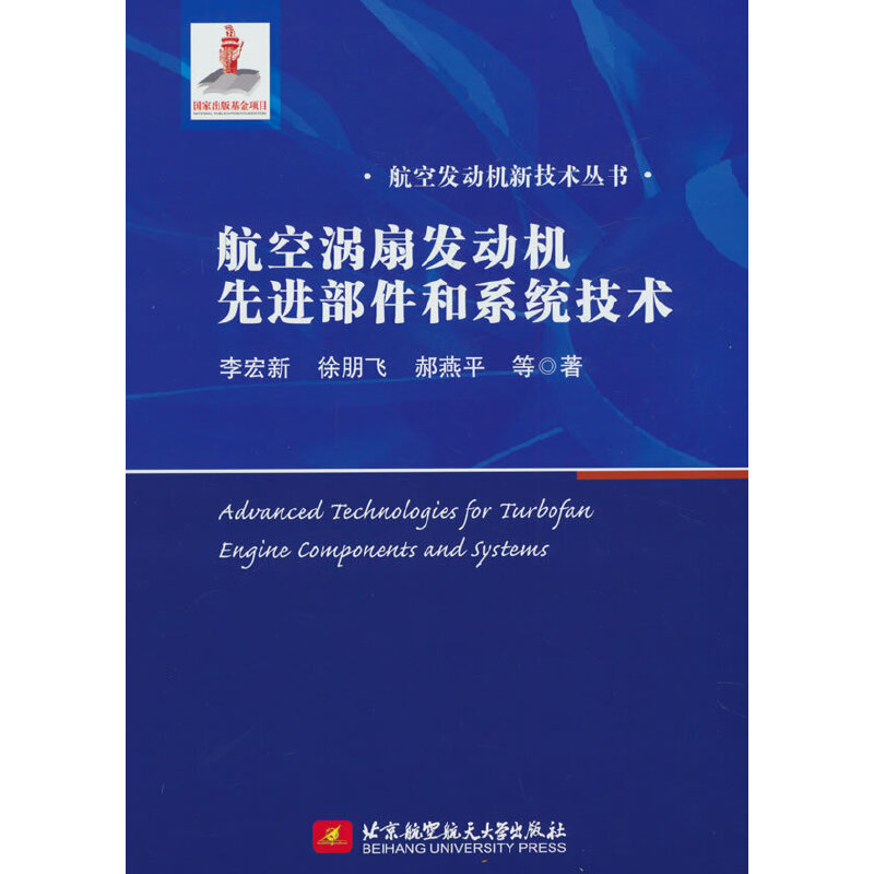 航空涡扇发动机先进部件和系统技术