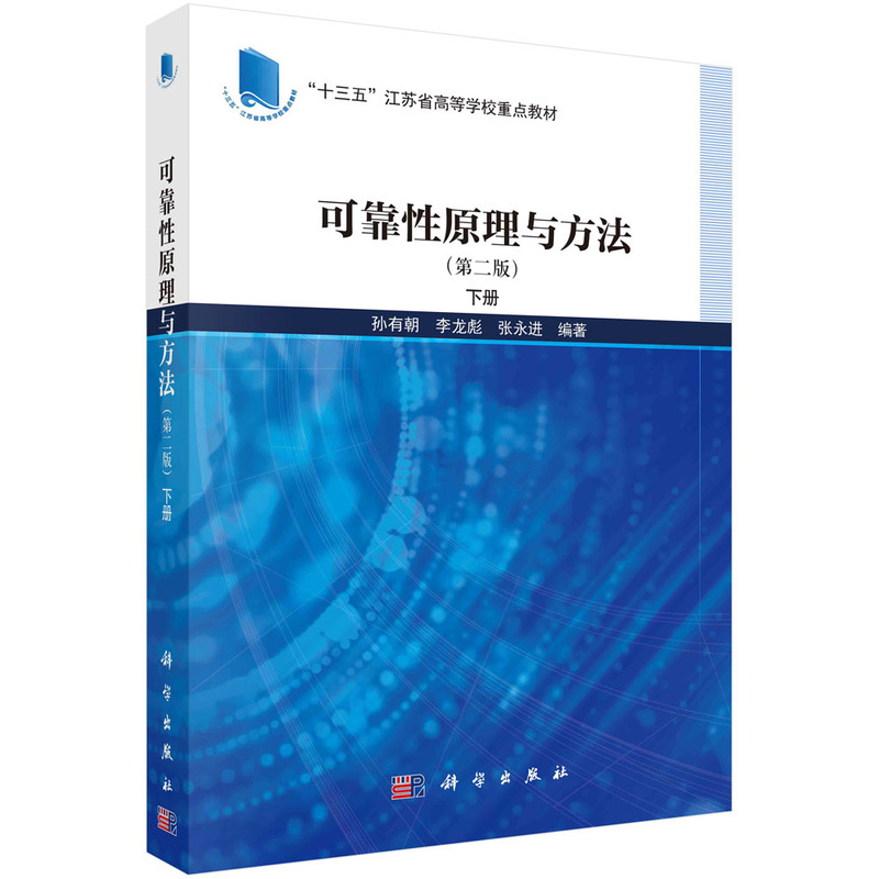 可靠性原理与方法(第二版)下册