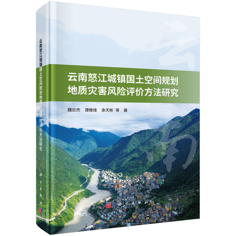 云南怒江城镇国土空间规划地质灾害风险评价方法研究