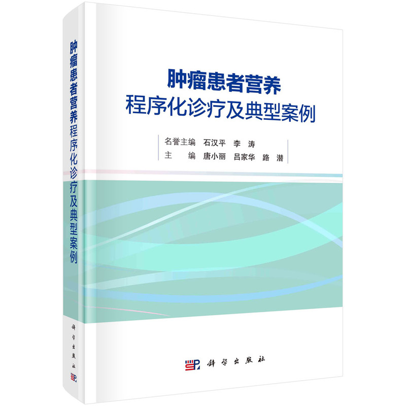 肿瘤患者营养程序化诊疗及典型案例