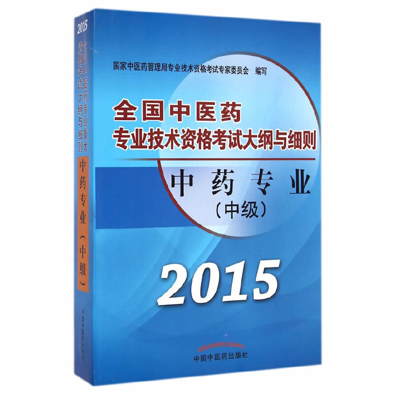 中药专业(中级)全国中医药专业技术资格考试大纲与细则(2015年最新版)