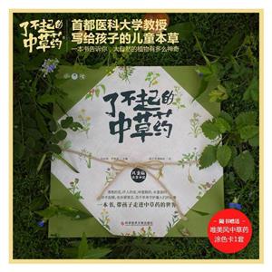 了不起的中草药—儿童版本草中国-技术教育社区