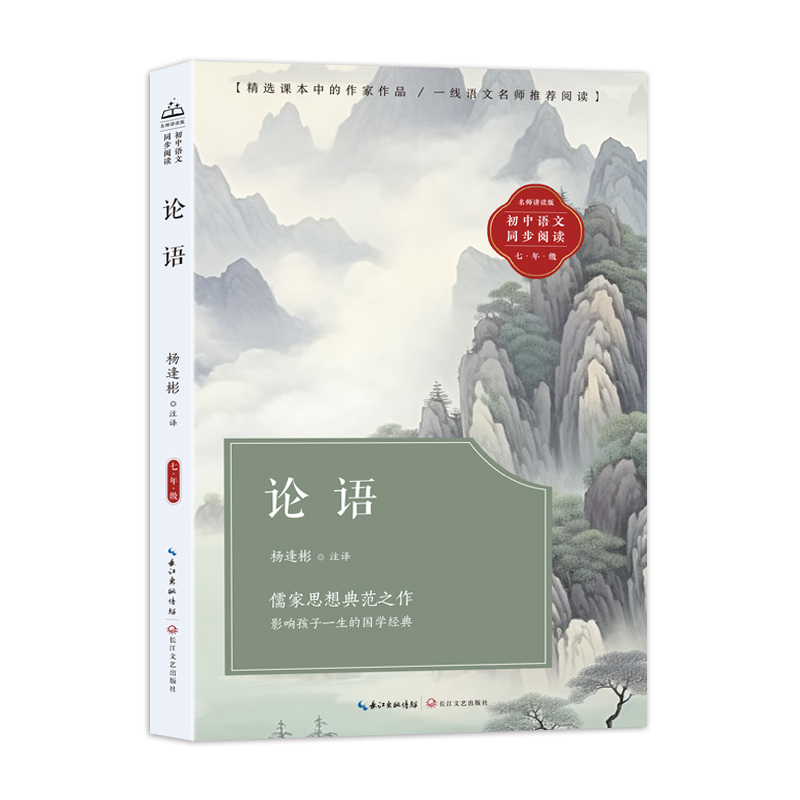 初中语文同步阅读:论语(名师讲读版.七年级)