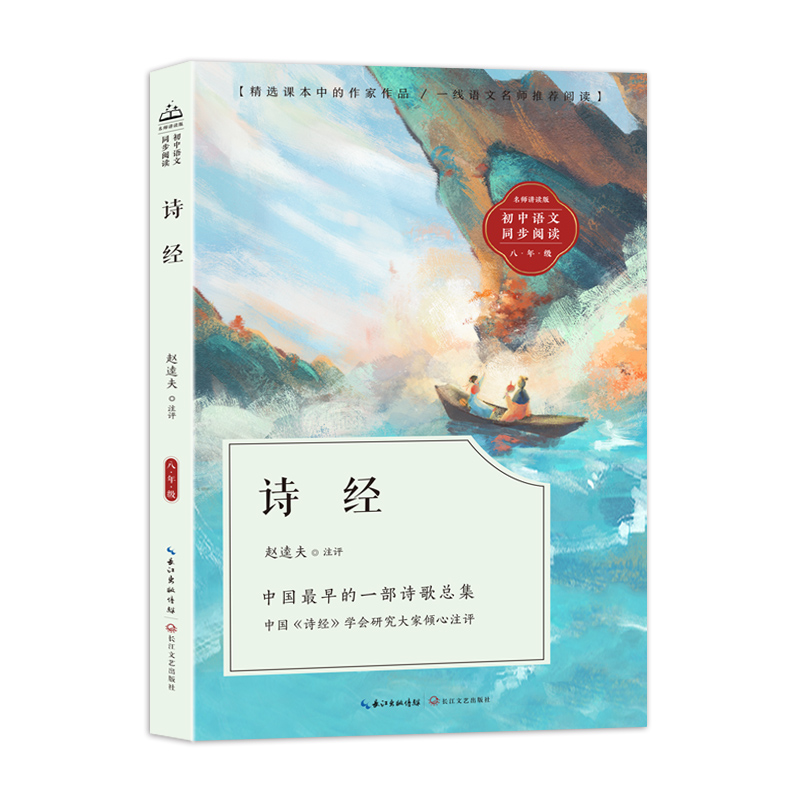 初中语文同步阅读:诗经(名师讲读版.八年级)