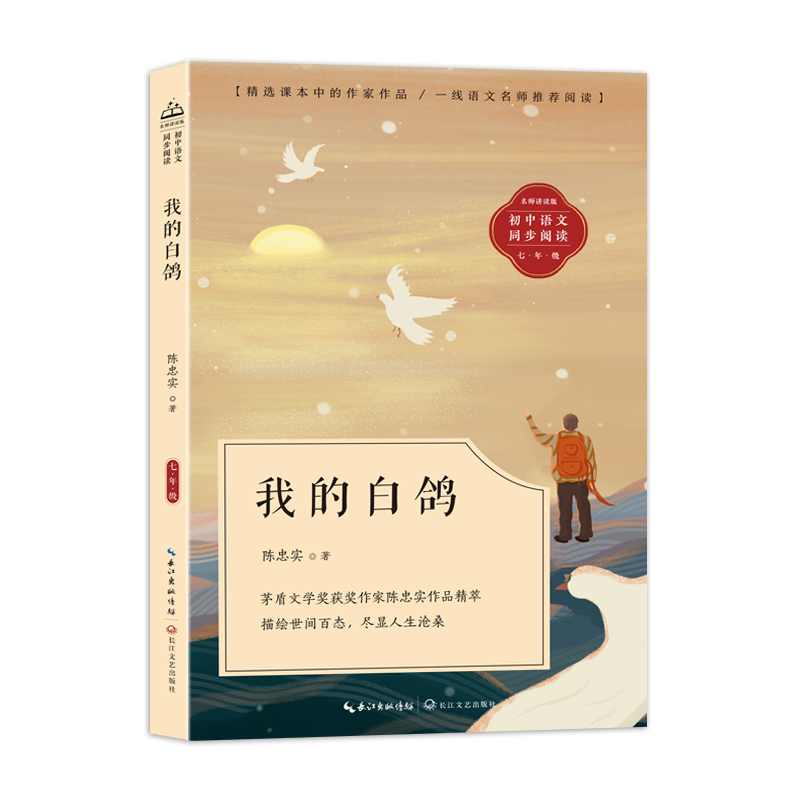 初中语文同步阅读:我的白鸽(名师讲读版.七年级)