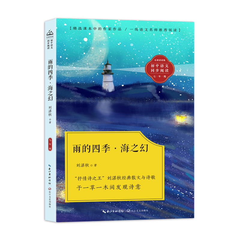 初中语文同步阅读:雨的四季·海之幻(名师讲读版.七年级)