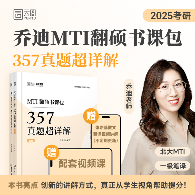 MTI翻硕书课包:357真题超详解(函套2册)