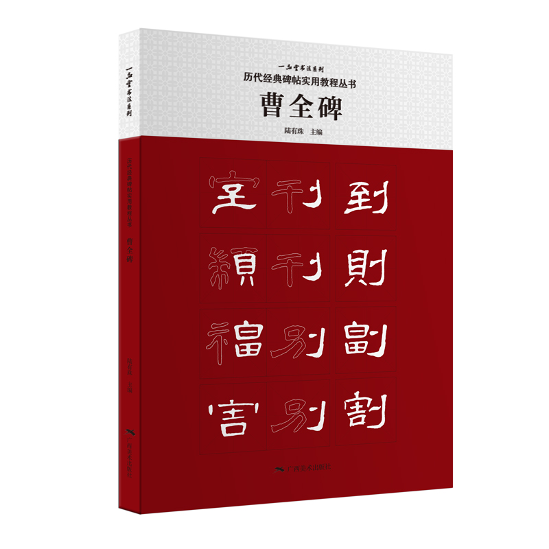 历代经典碑帖实用教程丛书:曹全碑