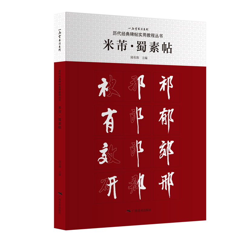 历代经典碑帖实用教程丛书:米芾·蜀素帖